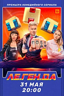 Легенда (2021)