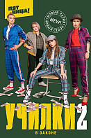 Училки в законе 2 сезон (2021)