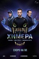 Химера (2022)
