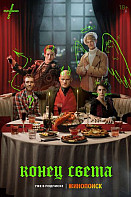 Конец света (2022)