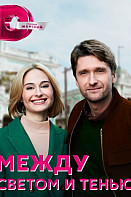 Между светом и тенью (2022)