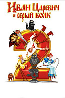 Иван Царевич и Серый Волк 2 (2013)