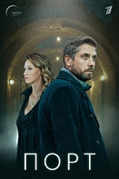 Порт (2022)