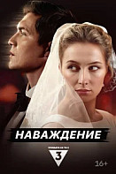 Наваждение (2024)