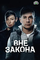 Вне закона (Сериал 2026)