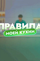 Правила моей кухни (2022)