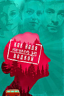 Как Надя пошла за водкой (2020)