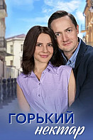 Горький нектар (2025)