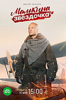 Мамкина звёздочка (2022)