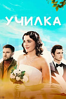 Училка (2025)