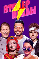 Вундеркинды 1, 2, 3 сезон (2022)