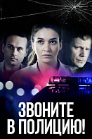 Звоните в полицию! (2022)