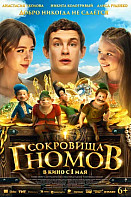 Сокровища гномов