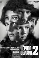 Чёрное облако 2 Сезон