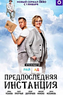 Предпоследняя инстанция (2022)