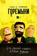 Горемыки (2021)