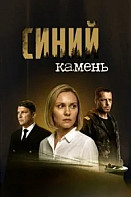 Синий камень