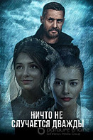 Ничто не случается дважды (2019)