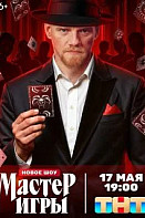 Мастер игры (2025) 1 - 12 выпуск. Финал