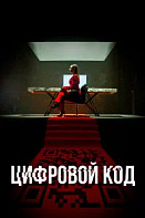 Цифровой код (2023)