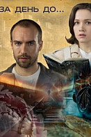 За день до... (2024)