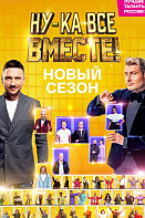 Ну-ка все вместе! 4 сезон (2022)