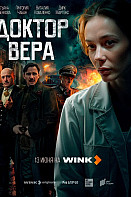 Доктор Вера