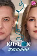 Клубок желаний (Сериал 2026)