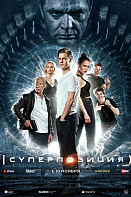 Суперпозиция (2022)