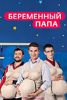 Беременный папа (шоу 2017)
