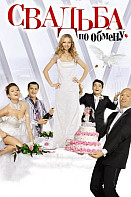 Свадьба по обмену (2011)