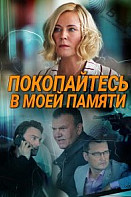 Покопайтесь в моей памяти (2021)
