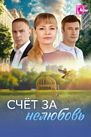 Счёт за нелюбовь (2025)