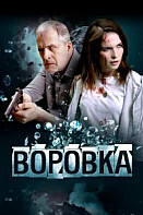 Воровка (2023)