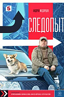 Следопыт (2025)