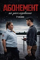 Абонемент на расследование - 7. Тёмные воды