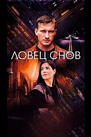 Ловец снов (2022)