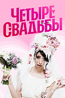 Четыре свадьбы (2018-2022)