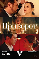 Приворот (2025)