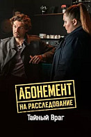 Абонемент на расследование - 9. Тайный враг