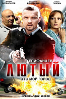 Лютый 1 сезон (сериал 2013)