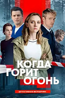 Когда горит огонь