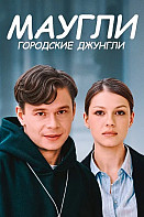 Маугли. Городские джунгли