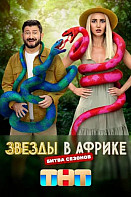 Звезды в Африке 3 сезон (2022)