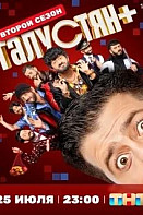 Галустян+ 2 сезон (2025) 7-8 серия