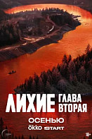 Лихие. Глава вторая. (2024)