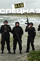 Наш спецназ. Калининград