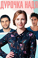 Дурочка Надя (2023)