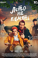 Лето на память (2024)