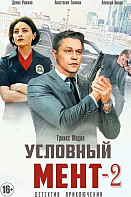 Условный мент 2 сезон (2021)